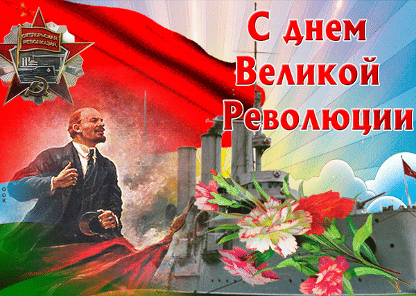 Анимированная открытка С днем великой революции