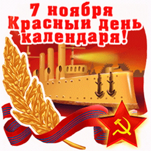 Анимированная открытка 7 ноября красный день календаря