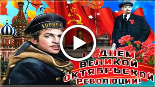 Открытки с 7 ноября (День Октябрьской революции)