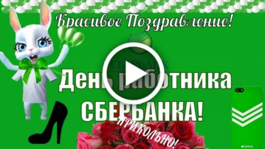 День работников Сбербанка России — 12 ноября 