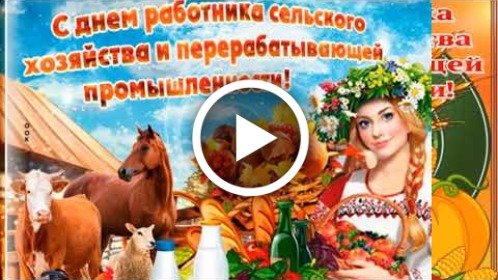 Смешные поздравления с днем сельского хозяйства - лучшие открытки