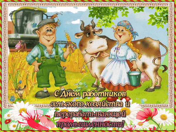 Анимированная открытка День работников сельского хозяйства