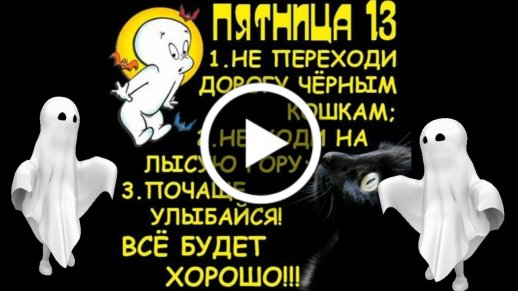 пятница 13-е