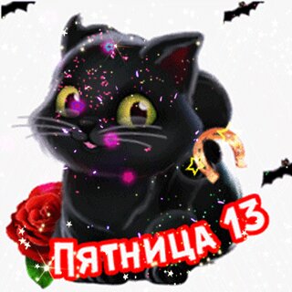 Открытки пятница 13