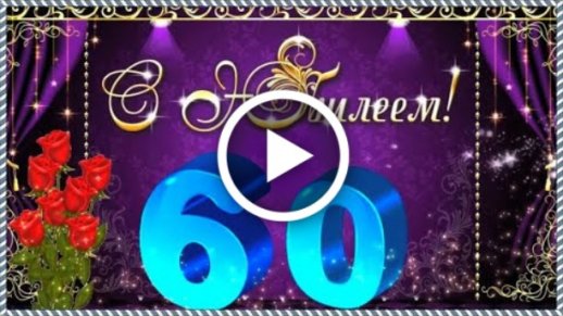 Стихи на заказ. Поздравления Мужчине с юбилеем 50 (Марьяна Шелл) / obuhuchete.ru