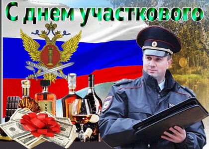 Поздравления с Днем участкового (50 картинок)