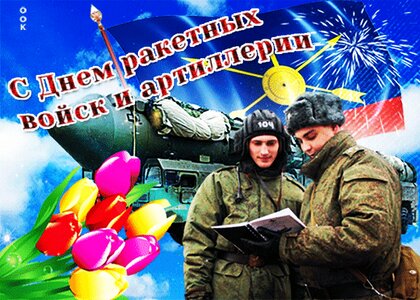 Открытки с Днем войск РВСН (30 штук)