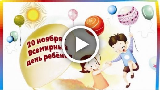 Поздравление видео открытка на день защиты детей 1 июня