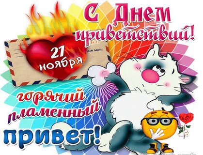 День приветствий - открытки на WhatsApp, Viber, в Одноклассники
