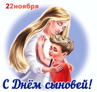 Открытки с Днем сыновей (50 штук)