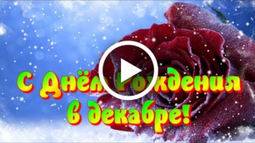 С Днём Рождения в Декабре ❄️ Красивая открытка на День Рождения ✨ Самое красивое поздравление