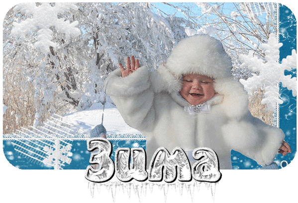 Анимированная открытка Зима!