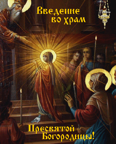 Анимированная открытка Введение во храм Пресвятой Богородицы!