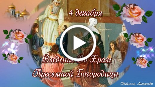 Открытка С праздником Введение во храм Пресвятой Богородицы- Скачать бесплатно на kontaktstroi.ru