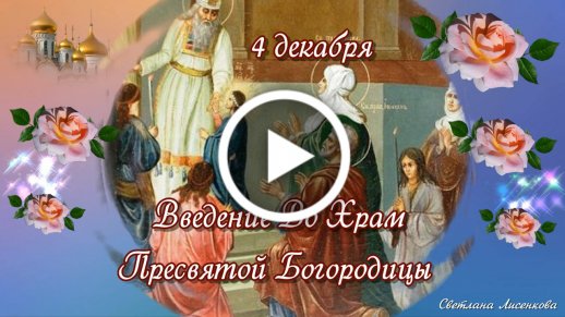 Картинки с православным праздником Введение во храм Пресвятой Богородицы