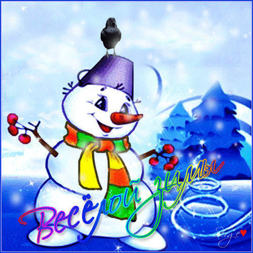 Анимированная открытка Веселой зимы!