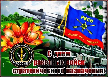 С Днем ракетных войск и артиллерии: оригинальные поздравления с праздником