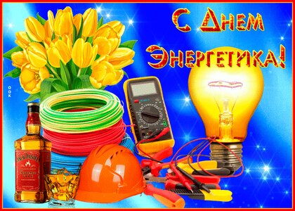 Открытки с днем энергетика- Скачать бесплатно на decorashka-krd.ru