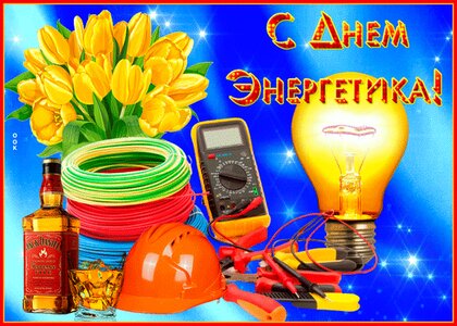 Открытка C Днем Энергетика en цвет: золотой - купить в Москве по цене руб.