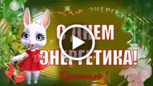 Красивые картинки и открытки С Днем энергетика (45 фото) | Прикольные картинки скачать бесплатно