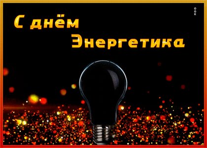 Открытки с поздравлениями на день энергетика (62 открытки)