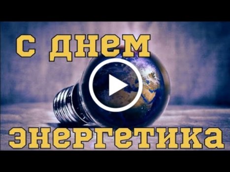 День энергетика открытка Изображения – скачать бесплатно на Freepik