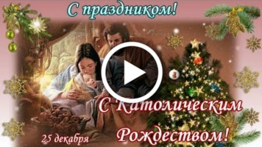 Открытки и картинки мерцающие анимационные блестящие GIF. С Рождеством Христовым. 21