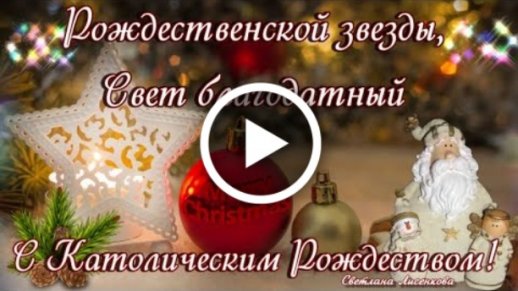 Открытки с Католическим Рождеством (42 картинки)