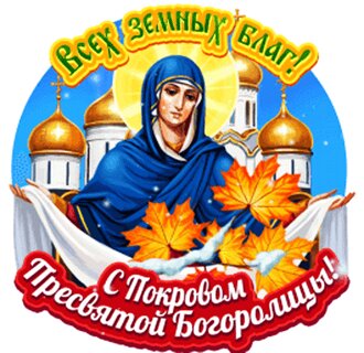 Открытки С Покровом Пресвятой Богородицы