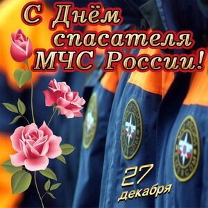 Поздравления с Днём Спасателя голосом Путина, аудио, голосовые, любимым