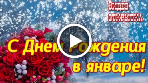 Открытки с днем рождения родившимся в январе - скачайте бесплатно на riverboats-spb.ru