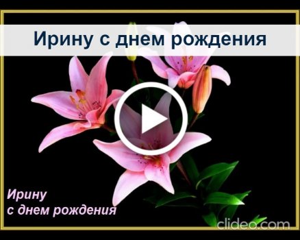 Ирина, с Днём Рождения: гифки, открытки, поздравления - Аудио, от Путина, голосовые