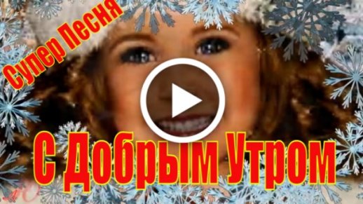 ☕️ Доброе утро! Пожелание доброго утра, хорошего дня! Музыкальная видео открытка.