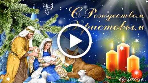 Открытки на православное Рождество Христово