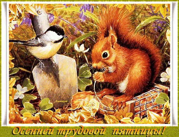 Анимированная открытка Осенней трудовой пятницы!