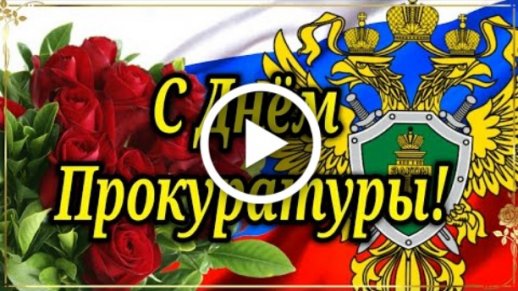 День прокуратуры открытка