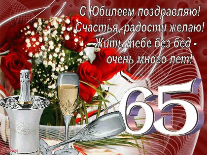 Поздравление от мужа жене на юбилей 65 лет