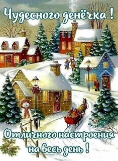 chudesnogo-den-chka-otlichnogo-nastroeniya-na-ves-den.jpg?z=25