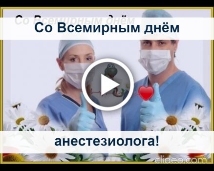 16 октября - Всемирный день анестезиолога, красивые поздравления и прикольные картинки