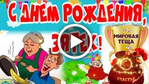 С днем рождения зятек открытки красивые