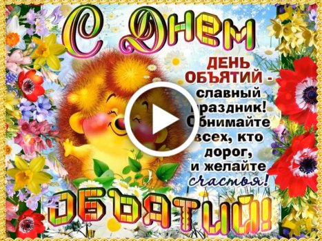 Международный День Объятий! Самое Красивое Поздравление С Днём Объятий! 21 Января!