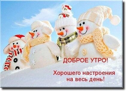 dobroe-utro-xoroshego-nastroeniya.jpg?z=19