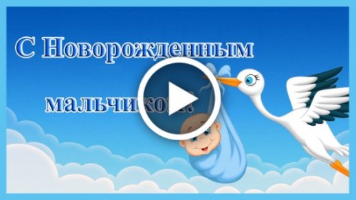 С новорожденным открытка