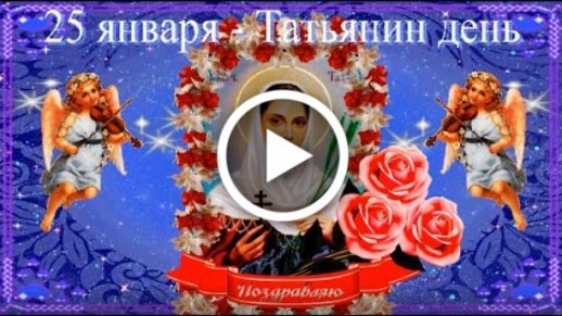 ПОЗДРАВЛЕНИЯ ТАТЬЯНЕ, ПОЗДРАВЛЕНИЯ В ТАТЬЯНИН ДЕНЬ - Поздравления всем! — panorama92.ru