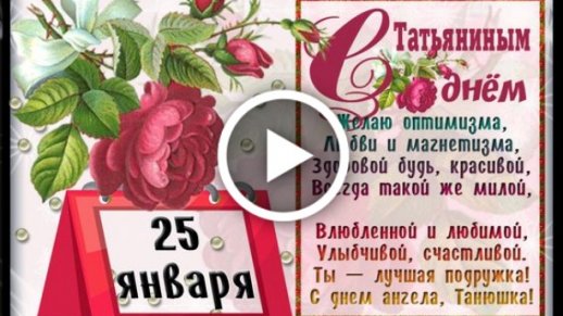 25 января – День студента (Татьянин день)