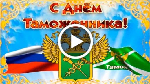 Картинки с Днем таможенника (75 открыток)