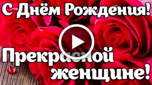 Видео поздравления с днем рождения