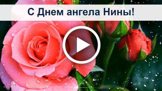 Поздравления с Днем ангела Нины: открытки и стихи