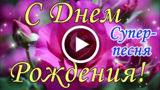 С ДНЁМ РОЖДЕНИЯ ! Шикарная песня! Самое красивое поздравление для женщины!