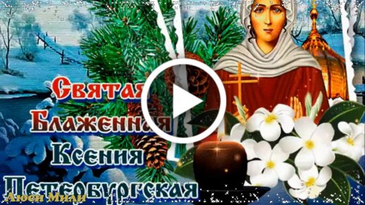 Открытки с Днем Ангела | именинами Ксения - Скачать